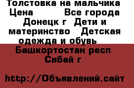 Толстовка на мальчика › Цена ­ 400 - Все города, Донецк г. Дети и материнство » Детская одежда и обувь   . Башкортостан респ.,Сибай г.